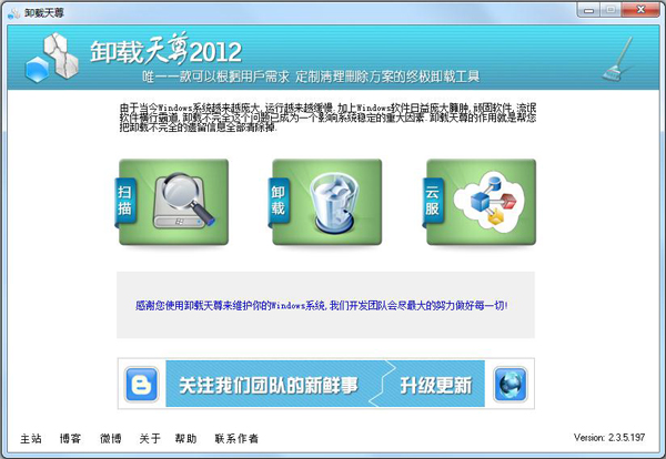  卸载天尊2012 V2.3.5.197 绿色版