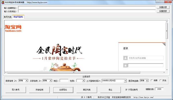  布衣淘宝帐号采集神器 V1.0 绿色版