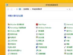 Win8.1如何清除卸载程序后控制面板的残留项目