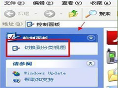 WinXP控制面板“切换分类视图”不见了怎么办?