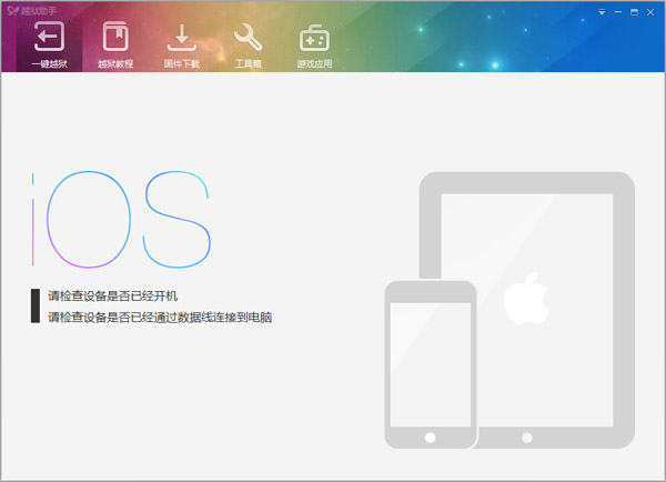 ios7纯净越狱助手