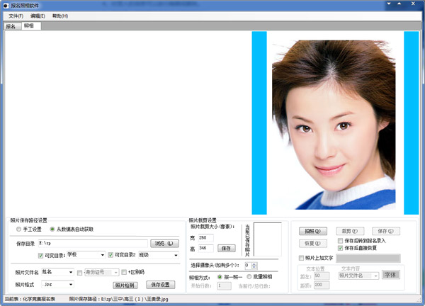 报名照相软件 V1.0 绿色版