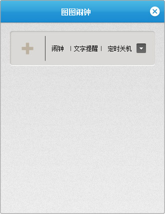  图图闹钟 V1.0.0.1