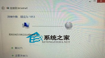  Win8宽带连接失败提示1053错误怎么办?