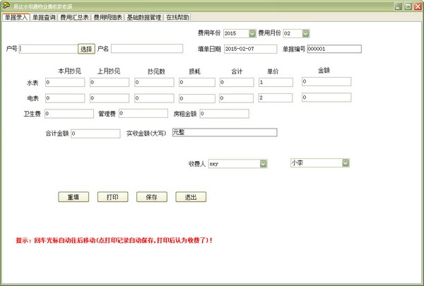  易达物业水费电费收据打印软件 V28.6.7 综合版