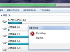 Win7出现本地磁盘Q的原因及解决方法