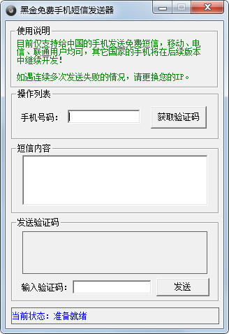 黑金免费手机短信发送器 V1.0 绿色版