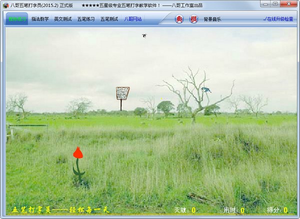  八哥五笔打字员 V2015.02