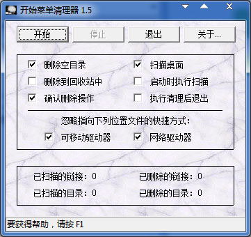 开始菜单清理器 V1.5 绿色版