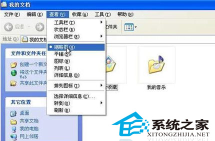  如何在WinXP下直接查看缩略图