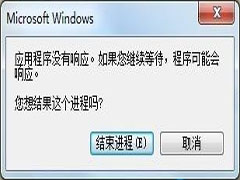 Win7系统Word程序未响应的处理技巧