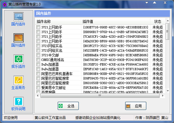 黄山插件管理专家 V1.0 绿色版