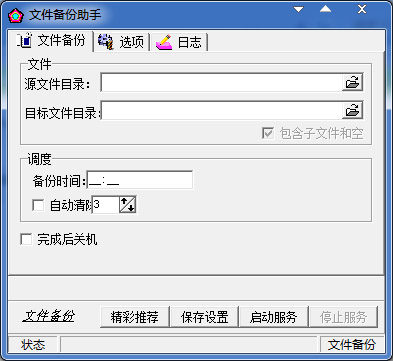  文件备份助手 V2.0