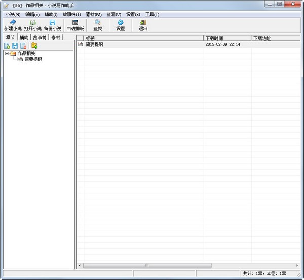  云帆小说写作助手 V12.02 绿色版
