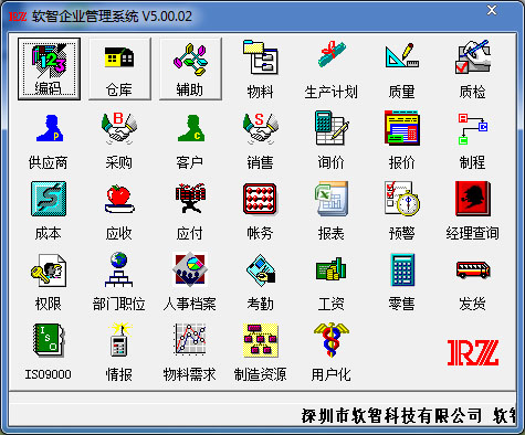  软智企业管理系统 V5.00.02