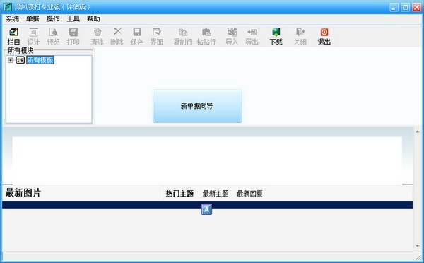  顺风套打 V6.0.0 专业版