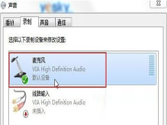 Win7语音聊天对方听不清声音的解决方案