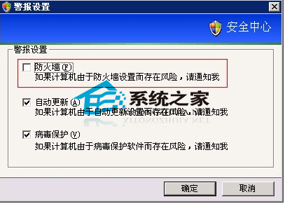  WinXP桌面右下角出现"Windows安全警报"的解决方法