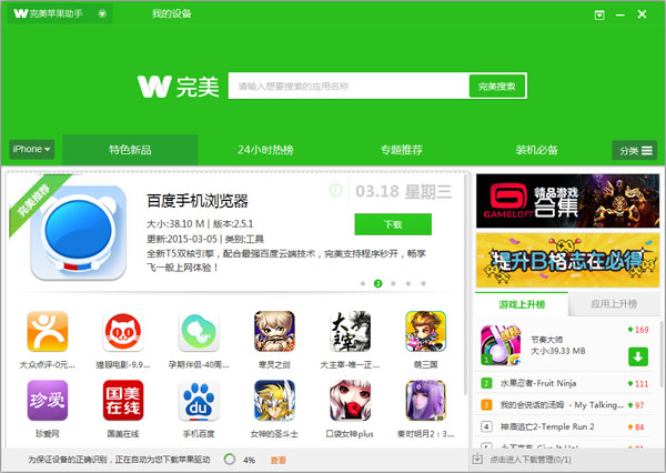 完美苹果助手 V1.0.0.1