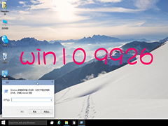 Win10 9926查看版本号的多种方法