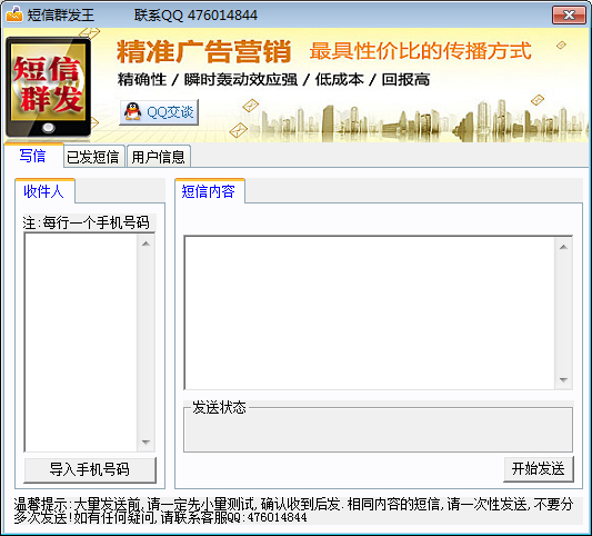  短信群发王 V3.6 绿色版