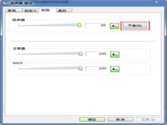 如何解决Win7下音响一个大声一个无声的问题