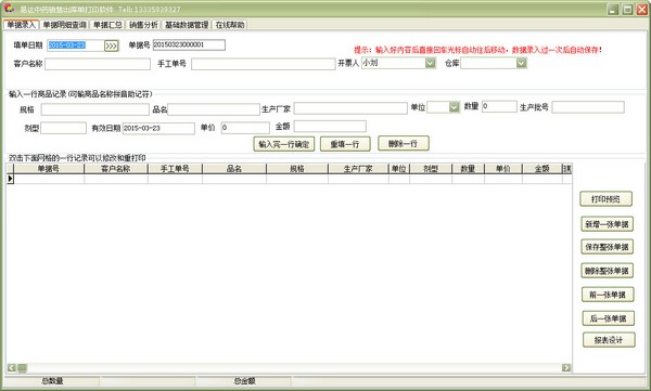  易达中药销售出库单打印软件 V30.9.7