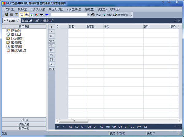 名片之星 V6.0 绿色版