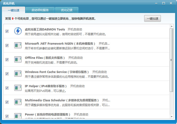  优化开机启动项工具 V1.0 绿色版