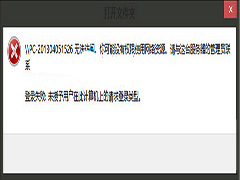 Win10 9926访问不了局域网Win7共享文件怎么办？