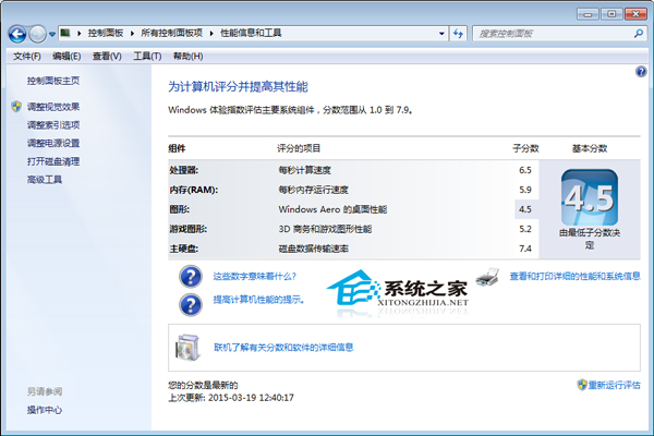  Win7 64位系统不能进行硬件评分怎么办？
