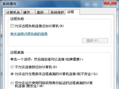 Win7远程桌面功能有没有必要开启？