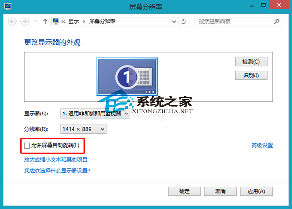 Win8禁止屏幕自动旋转的方法