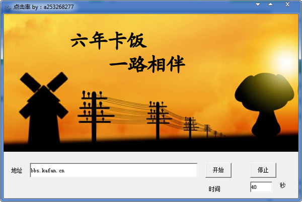 刷点击率软件 V1.0 绿色版