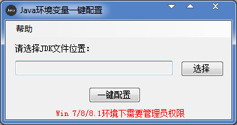  Java环境变量一键配置 V1.0 绿色版