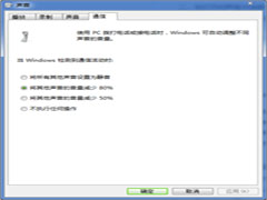 全面解析Win7系统声音中的通信音量设置