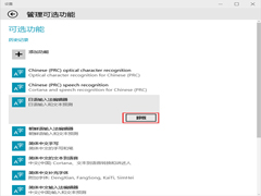Win10系统如何卸载可选功能