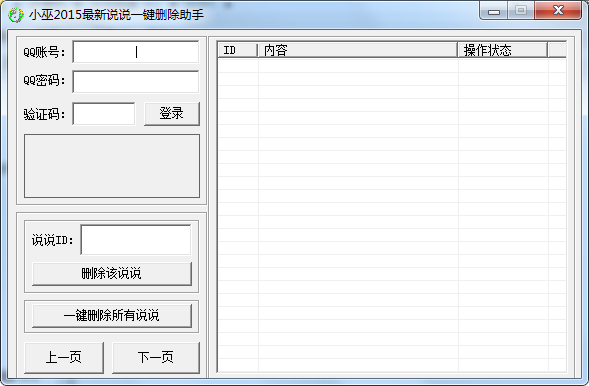  小巫2015空间说说一键删除助手 V1.0 绿色版