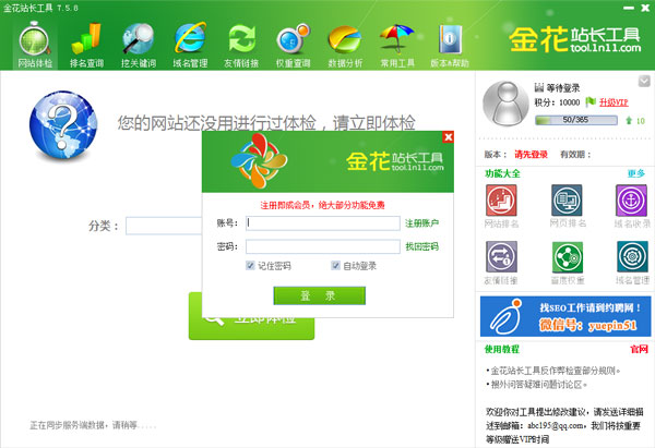  金花站长工具 V7.5.8 绿色版