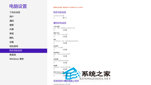  Win8关闭云端同步并修改个人设置的方法