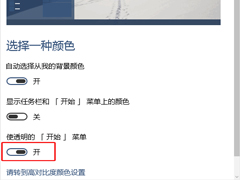 Win10关闭开始菜单或开始屏幕透明效果的方法