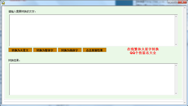 QQ繁体火星转换器 V1.0 绿色版