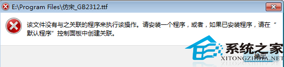 Win7下字体TTF文件打不开如何解决?