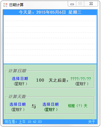 竹菜板日期计算(DateCalcu) V1.0 绿色版