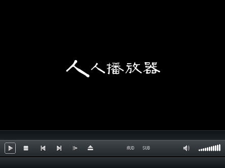 人人播放器 V3.0.0.0