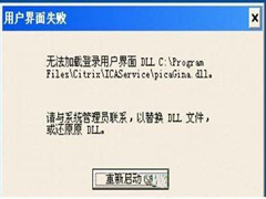 Win7如何避免开机弹出“用户界面失败”错误提示