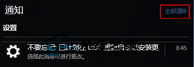 Win10通知中心清除消息的三种方法