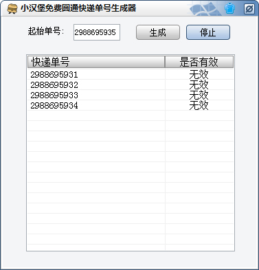 小汉堡免费圆通快递单号生成器 V1.0 绿色版