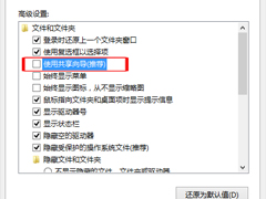 Win10关闭文件共享向导的方法