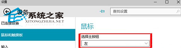 Win10设置鼠标左键单击成右键的技巧